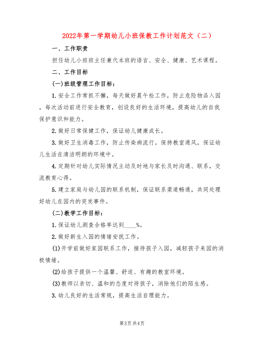 2022年第一学期幼儿小班保教工作计划范文(2篇)_第3页