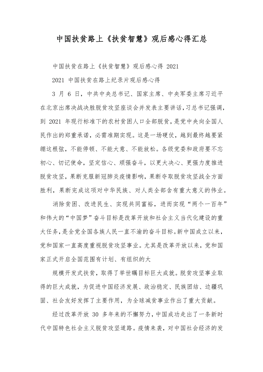 中国扶贫路上《扶贫智慧》观后感心得汇总_第1页