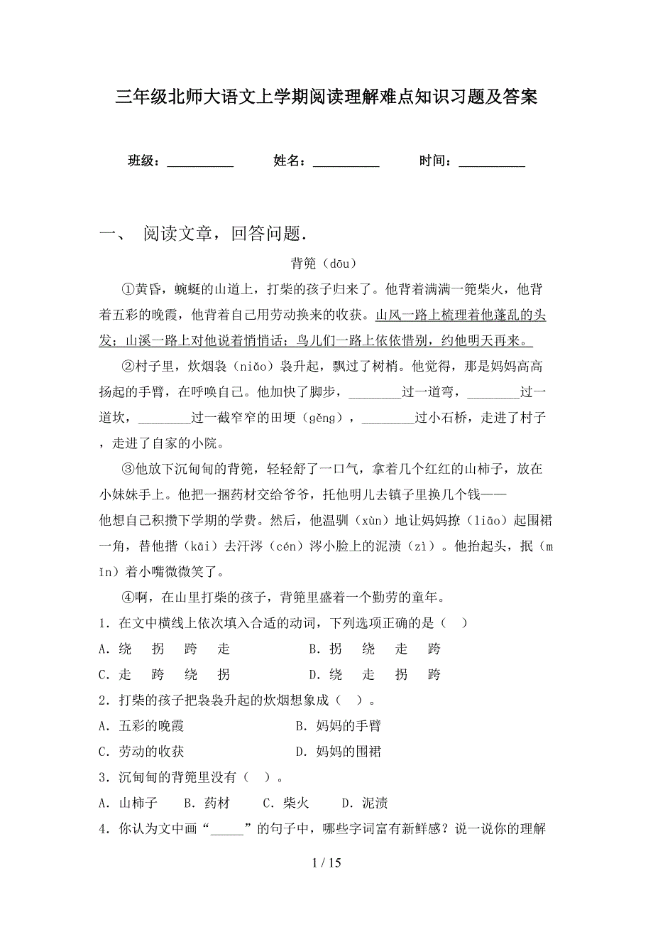 三年级北师大语文上学期阅读理解难点知识习题及答案_第1页