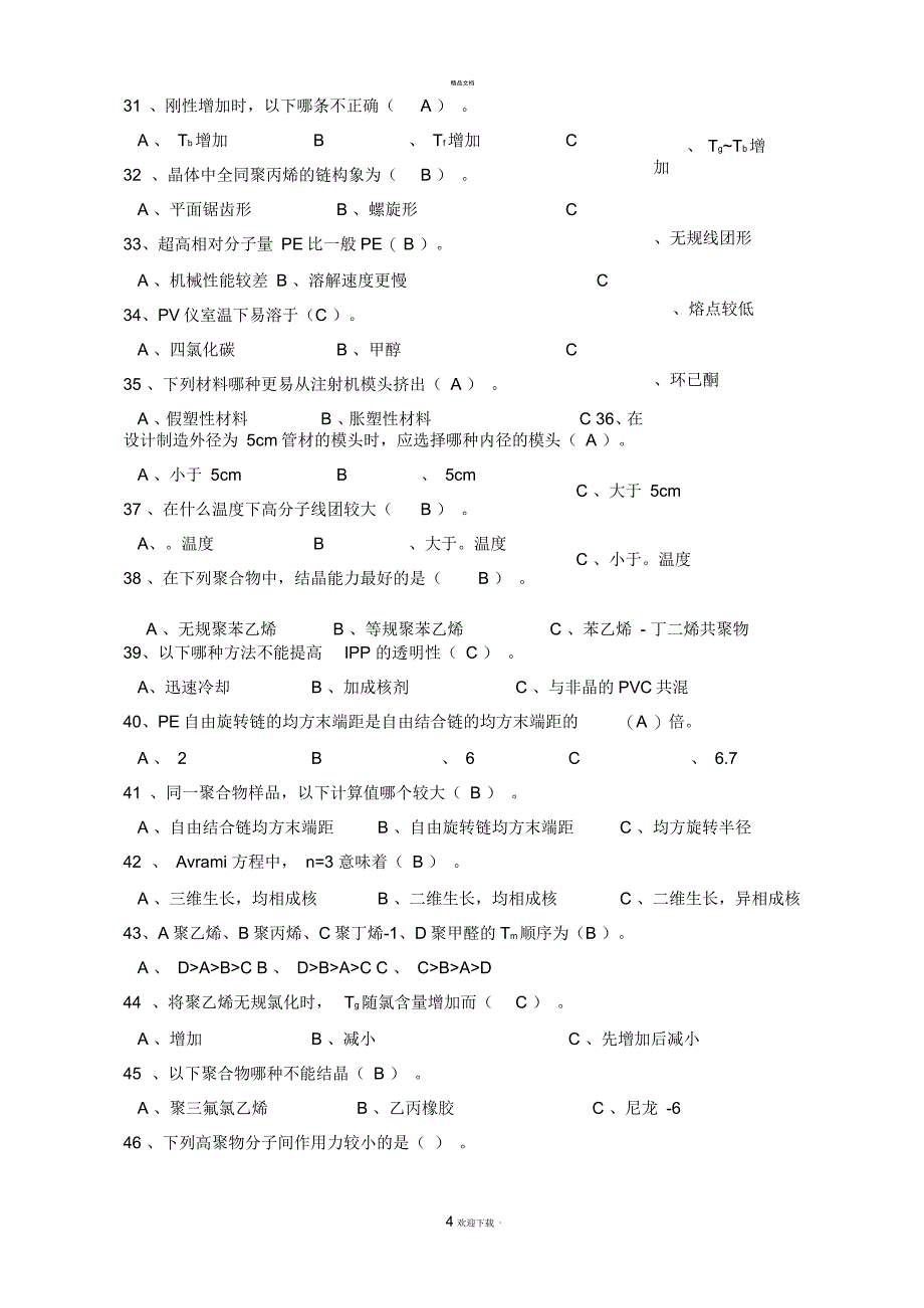 广东石油化工学院高分子物理期末考试复习资料五、单选题答案_第4页