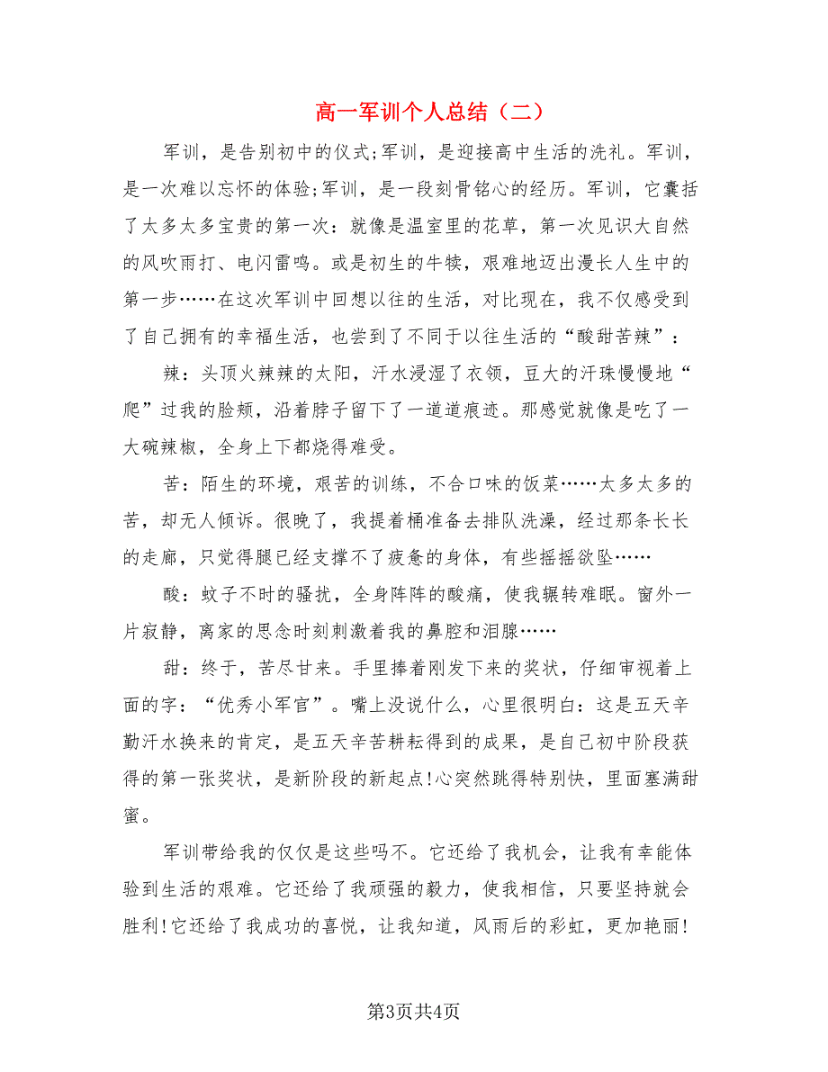 高一军训个人总结（二篇）.doc_第3页