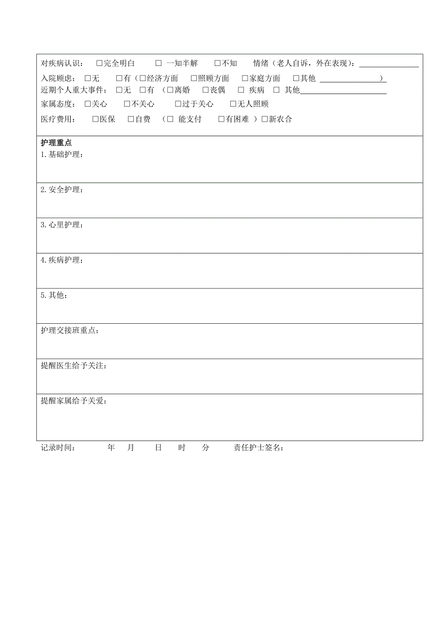 养老首次护理记录单_第2页
