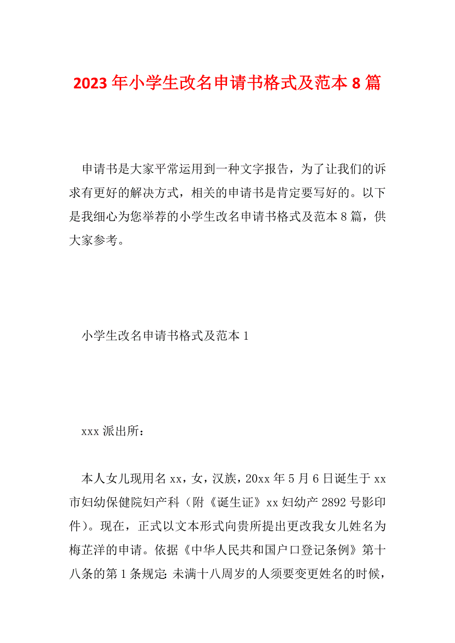 2023年小学生改名申请书格式及范本8篇_第1页