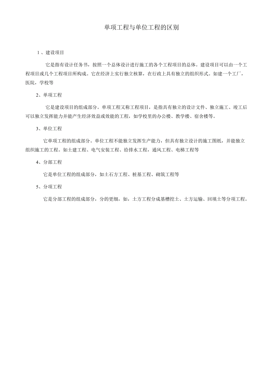 单项工程与单位工程的区别_第1页