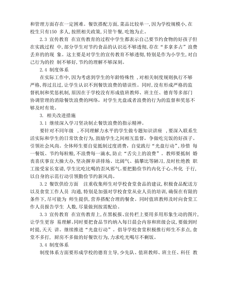 制止学校餐饮浪费自查自纠工作报告1_第4页