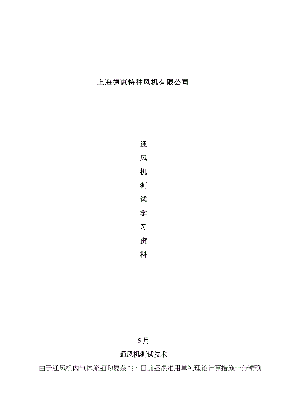 风机性能测试教材_第1页