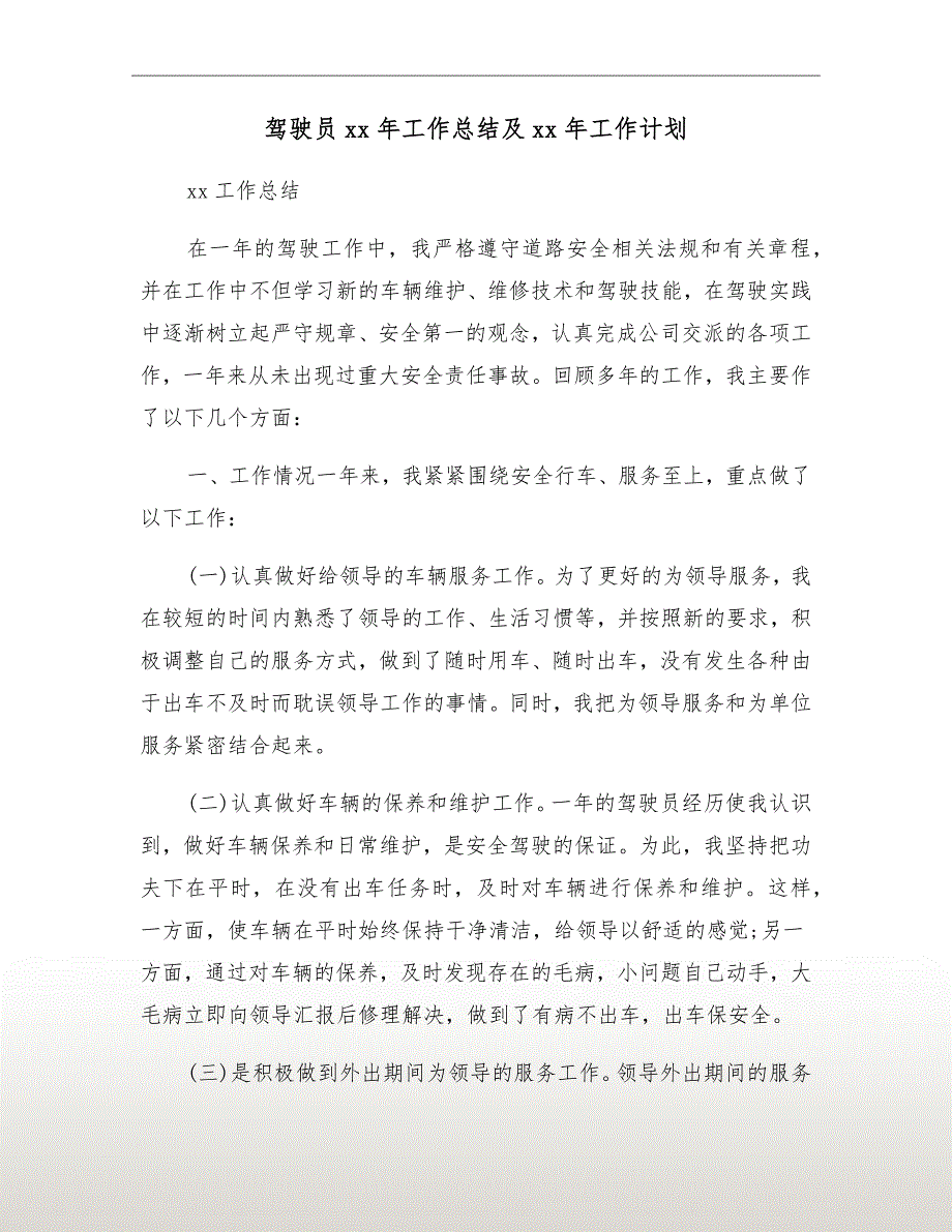 驾驶员xx年工作总结及xx年工作计划_第2页