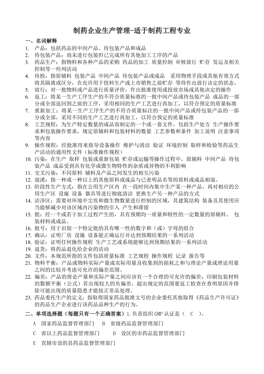 制药企业生产管理试题及答案_第1页