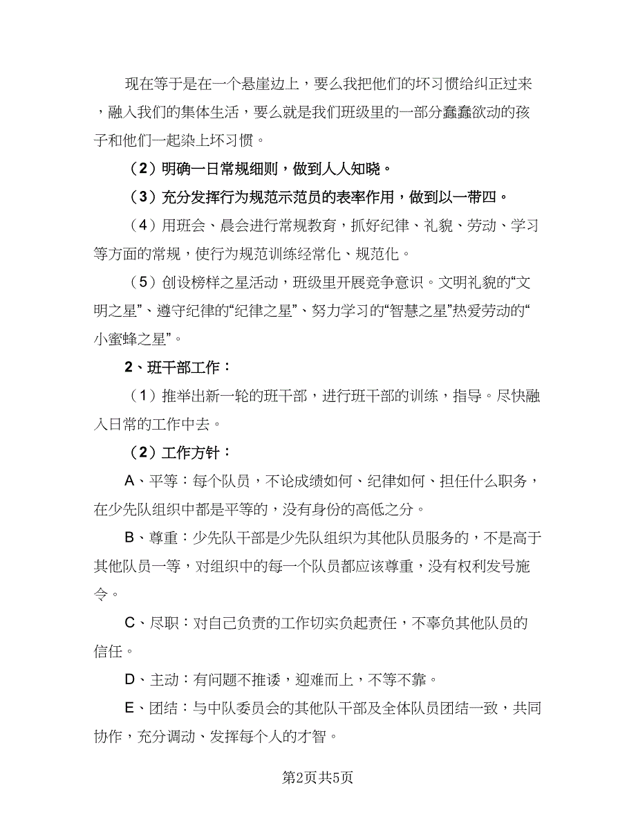 2023三年级班主任年度工作计划范文（2篇）.doc_第2页