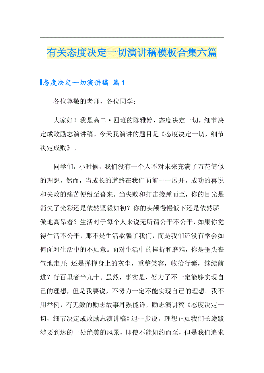 有关态度决定一切演讲稿模板合集六篇_第1页