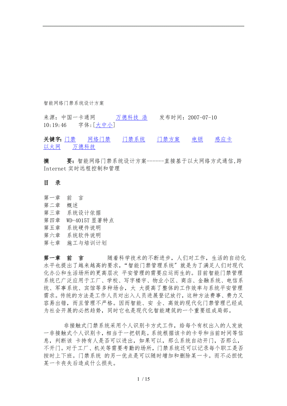 智能门禁系统设计方案设计参考_第1页