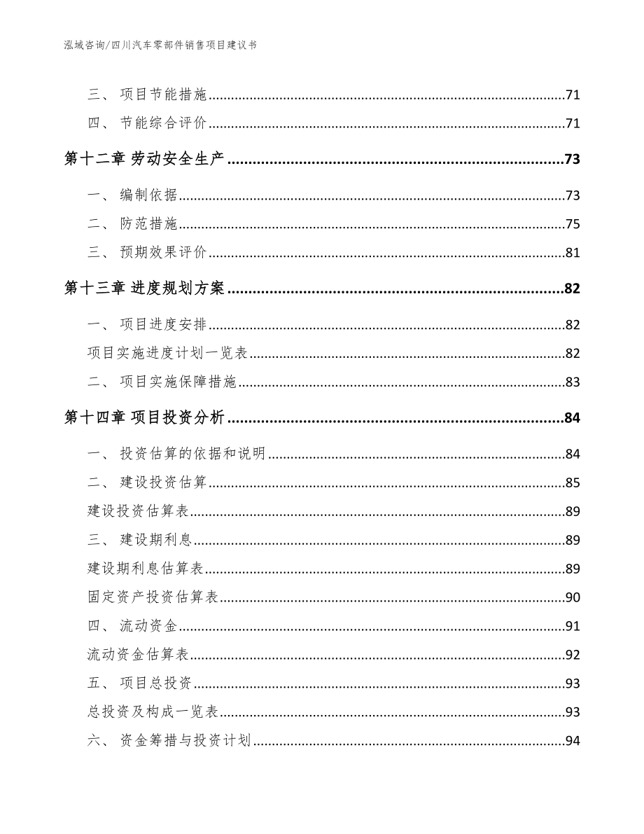 四川汽车零部件销售项目建议书_第4页