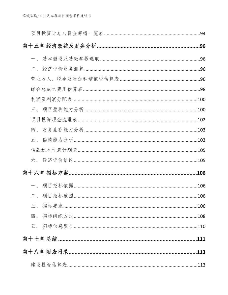 四川汽车零部件销售项目建议书_第5页