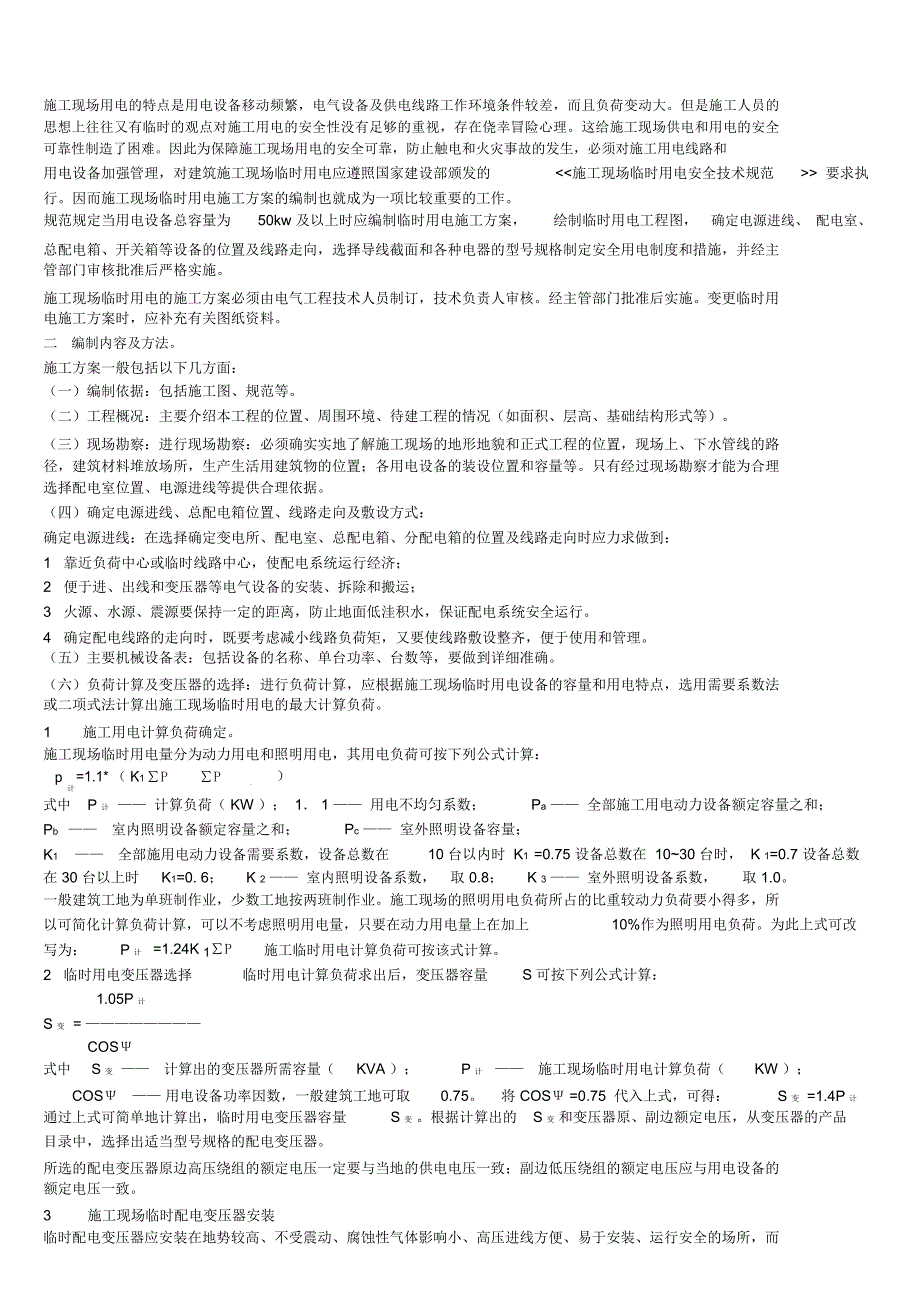 施工临时供电变压器容量计算方法一_第3页