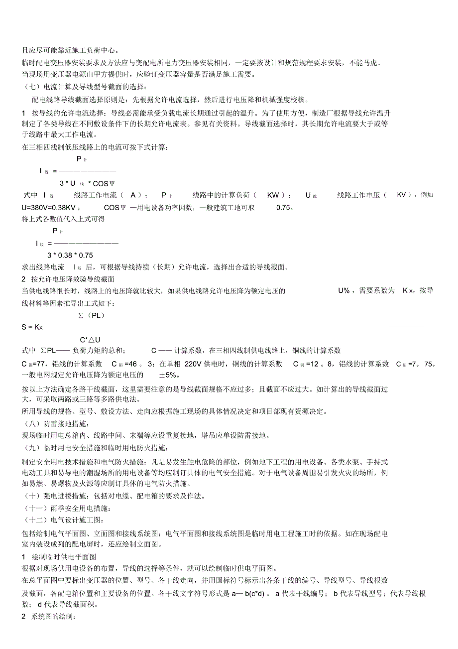 施工临时供电变压器容量计算方法一_第4页