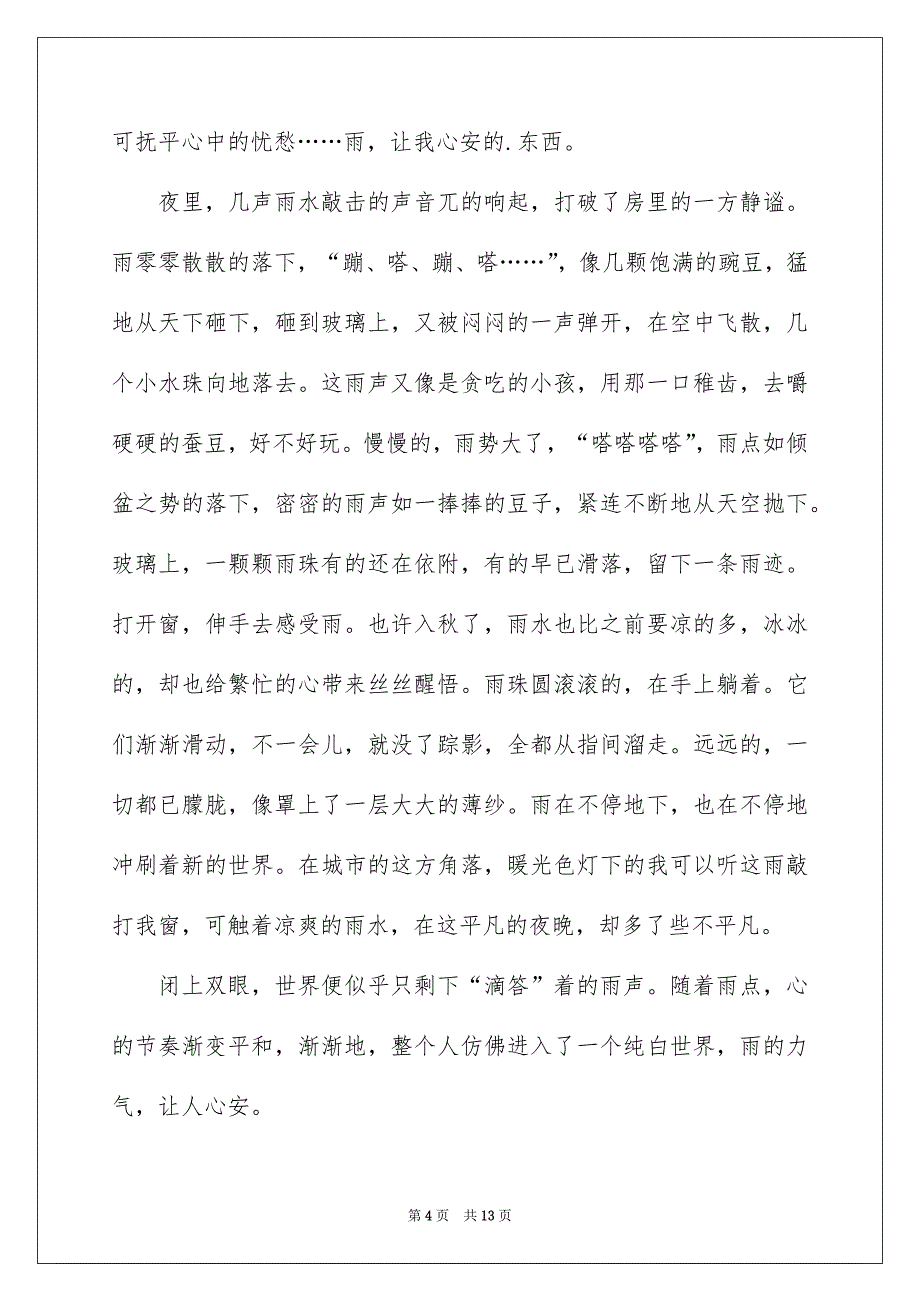 精选夏天雨的雨作文400字九篇_第4页