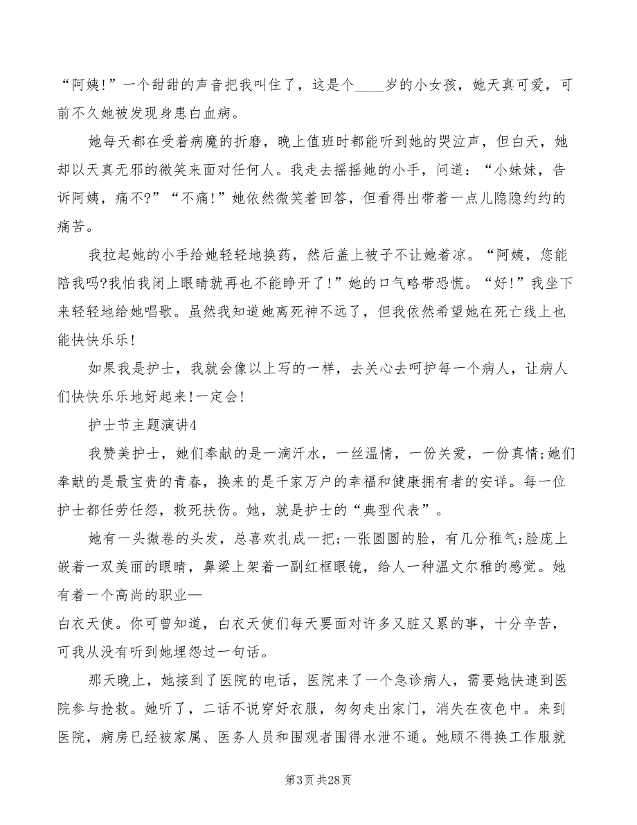 护士节主题演讲2022年(3篇)_第3页