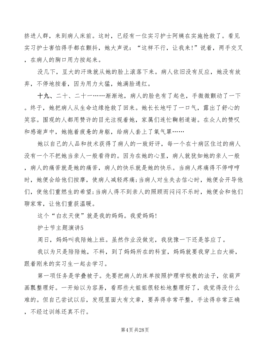 护士节主题演讲2022年(3篇)_第4页