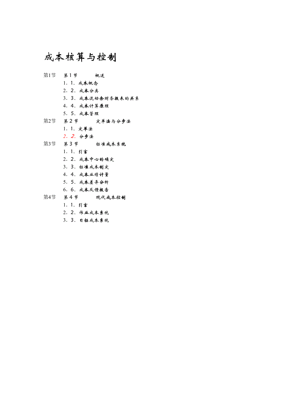 企业成本核算与控制方案_第1页