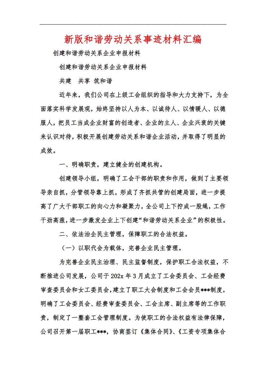 新版和谐劳动关系事迹材料汇编_第1页