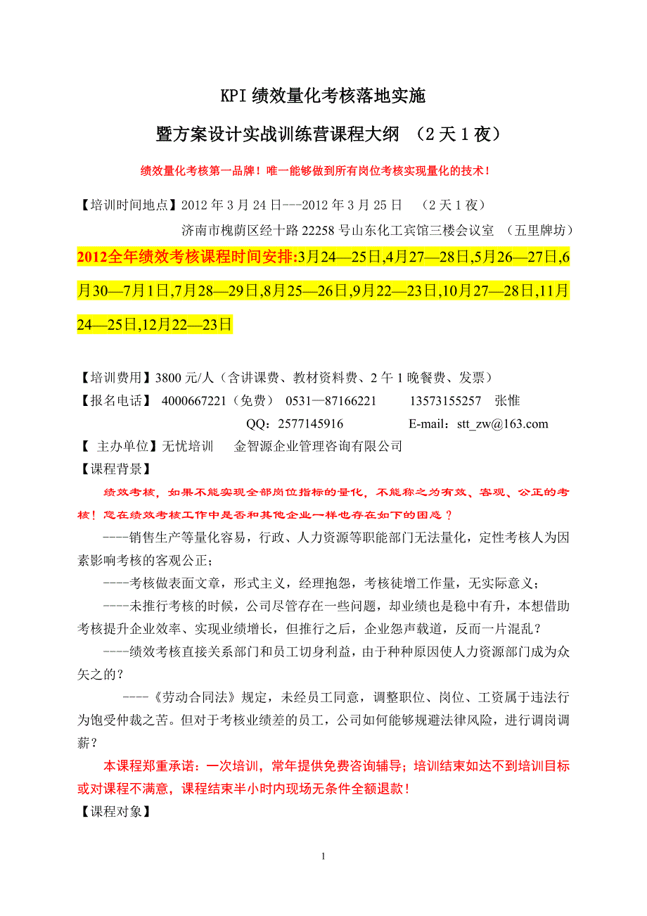 绩效量化考核落地实施暨方案设计实战训练营2天1夜1_第1页