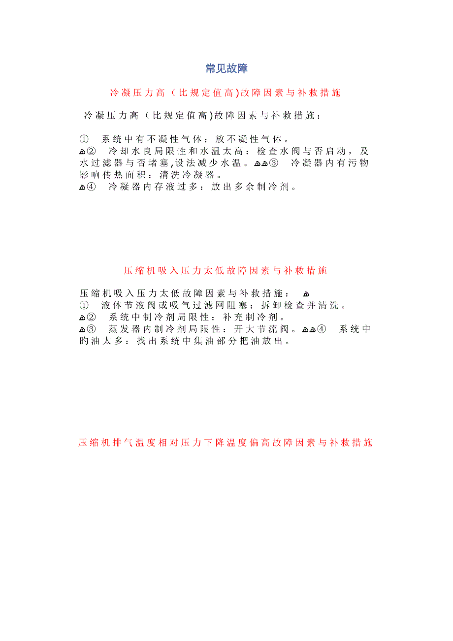 冷冻机常见故障_第1页