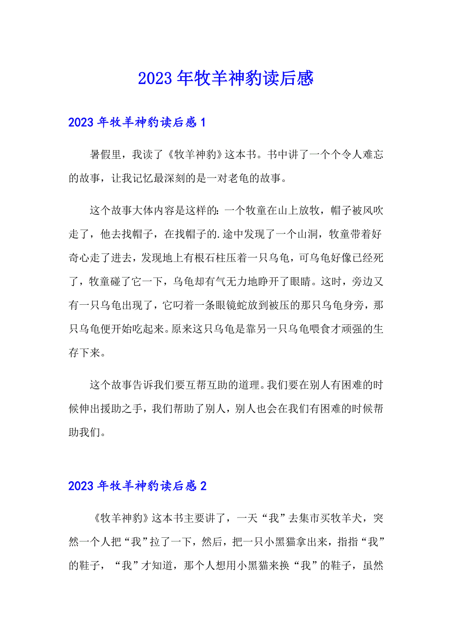 2023年牧羊神豹读后感_第1页