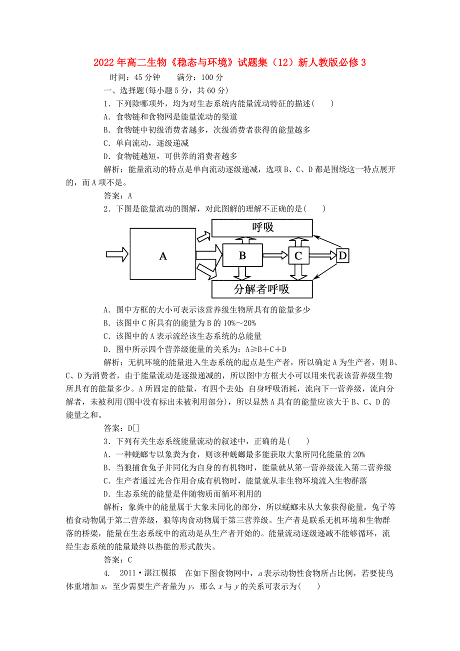 2022年高二生物《稳态与环境》试题集（12）新人教版必修3_第1页