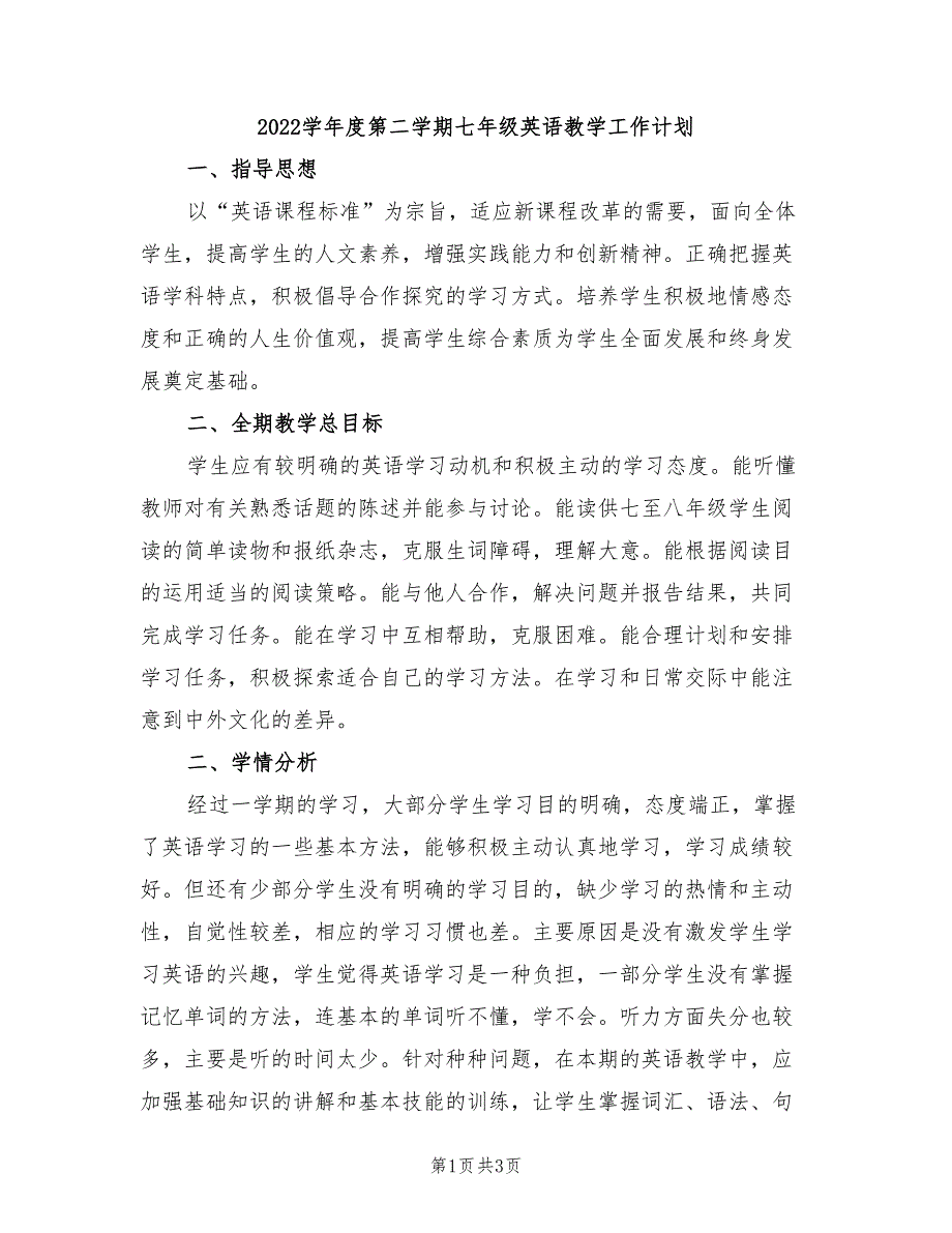 2022学年度第二学期七年级英语教学工作计划_第1页