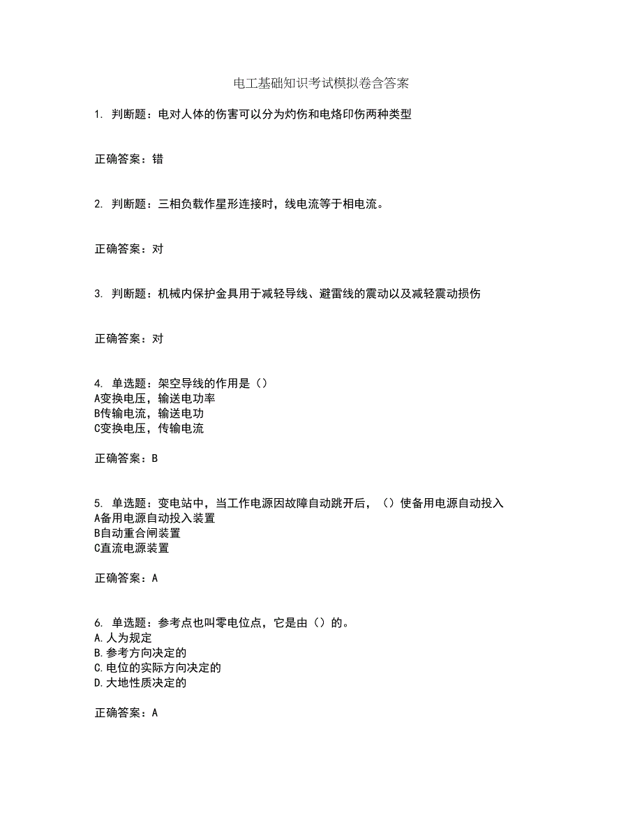 电工基础知识考试模拟卷含答案49_第1页