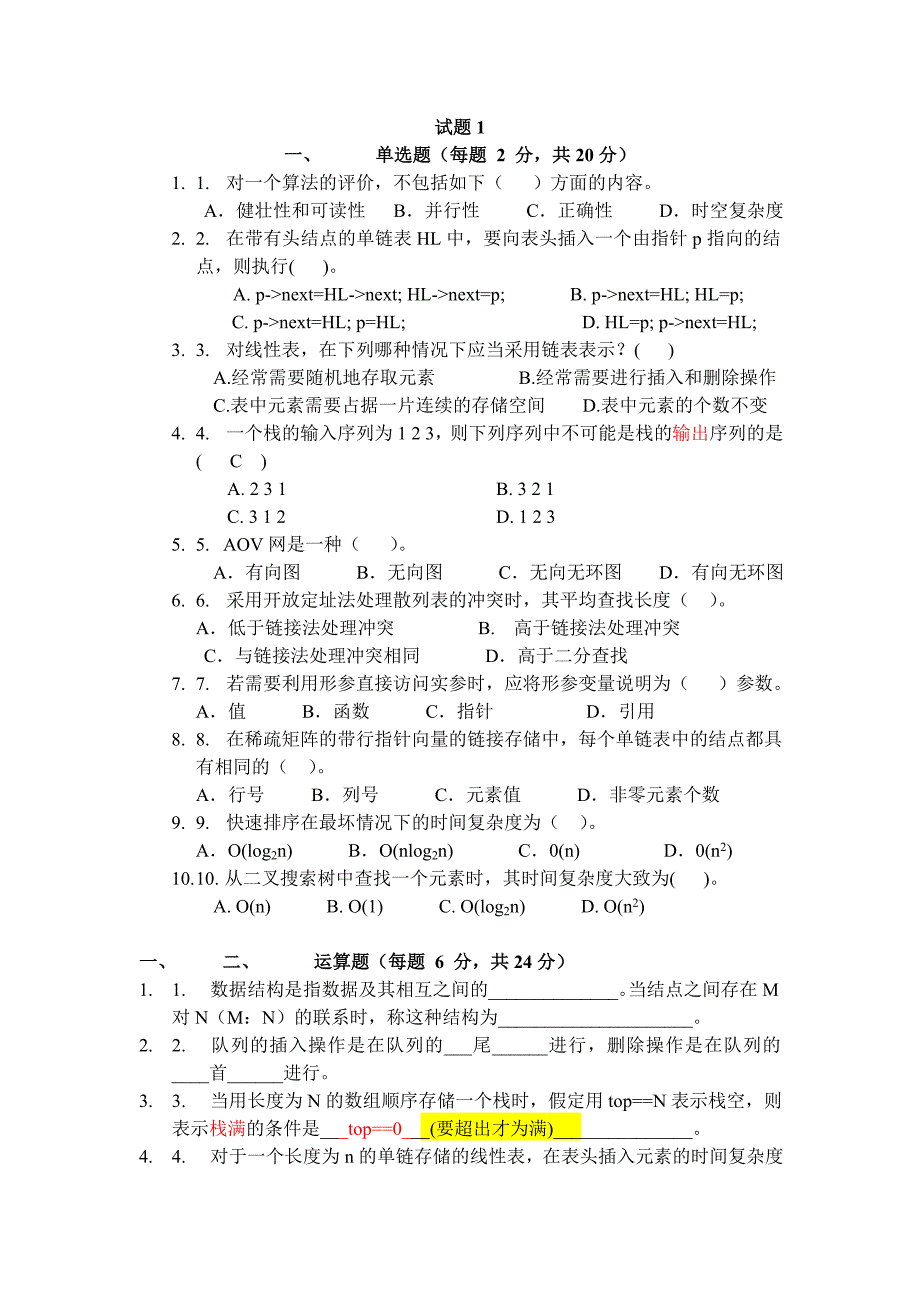 数据结构试题1(有答案)_第1页