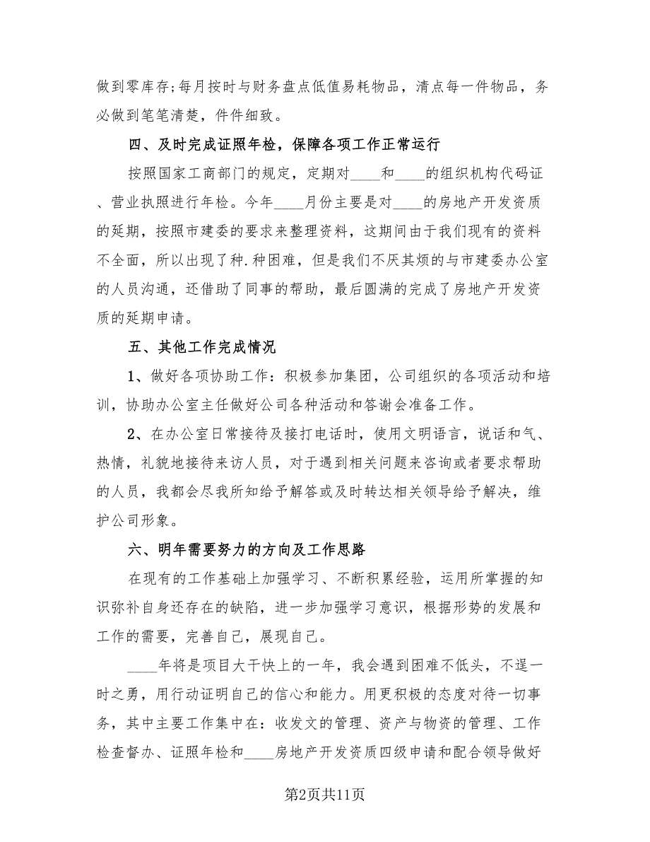 2023年行政工作的年终总结与评价（4篇）.doc_第2页