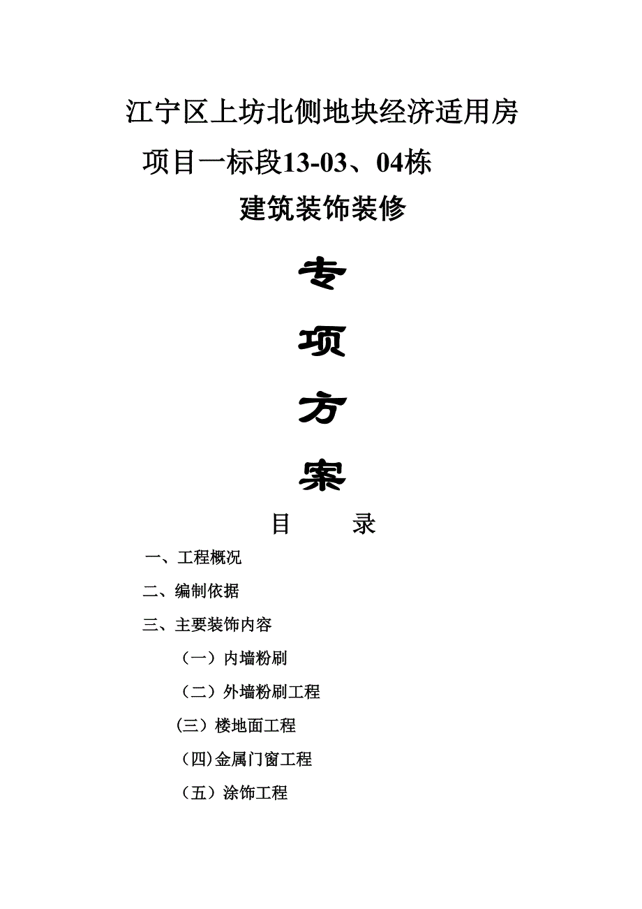 南京保障房建筑装饰装修技术专项方案_第1页