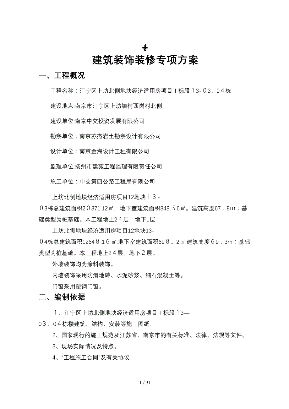 南京保障房建筑装饰装修技术专项方案_第2页