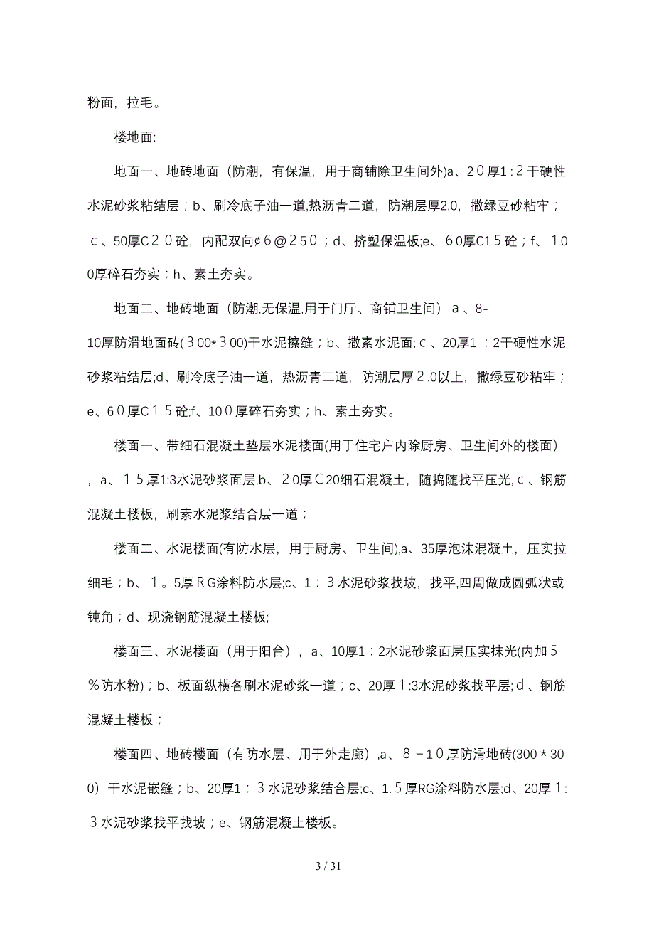 南京保障房建筑装饰装修技术专项方案_第4页