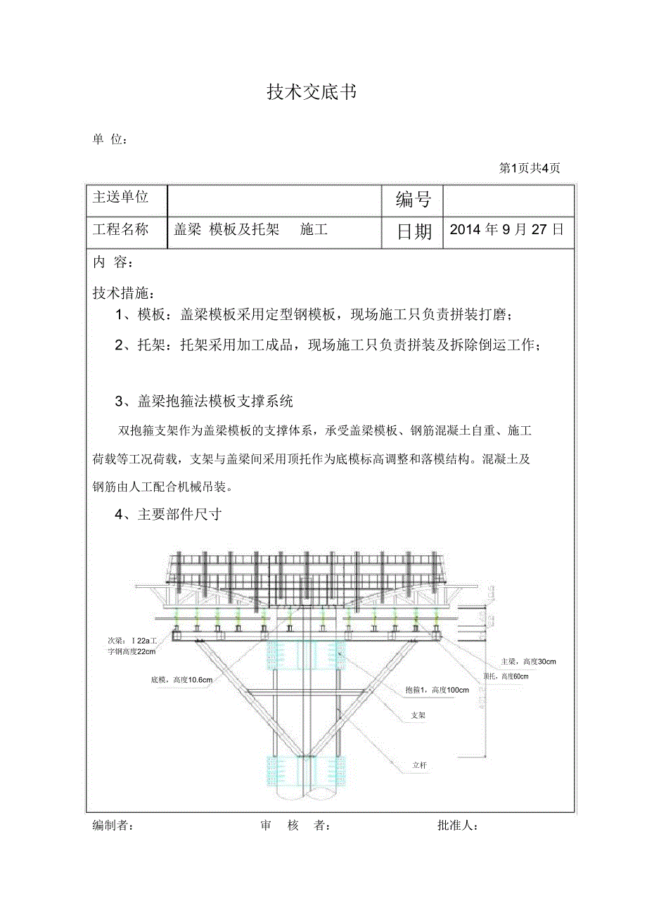 盖梁模板及托架施工技术交底_第1页