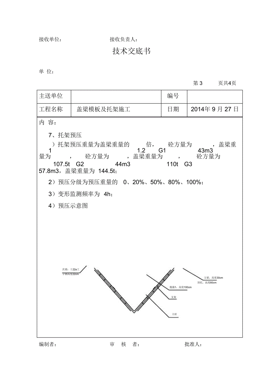 盖梁模板及托架施工技术交底_第3页