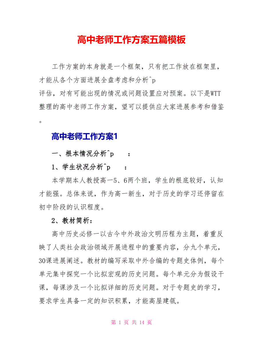 高中教师工作计划五篇模板_第1页