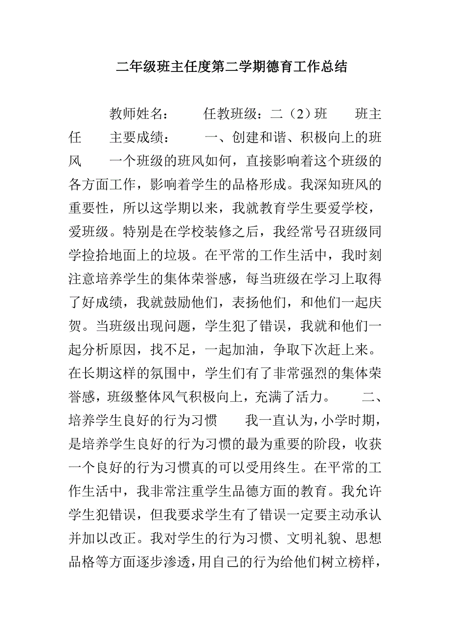 二年级班主任度第二学期德育工作总结_第1页