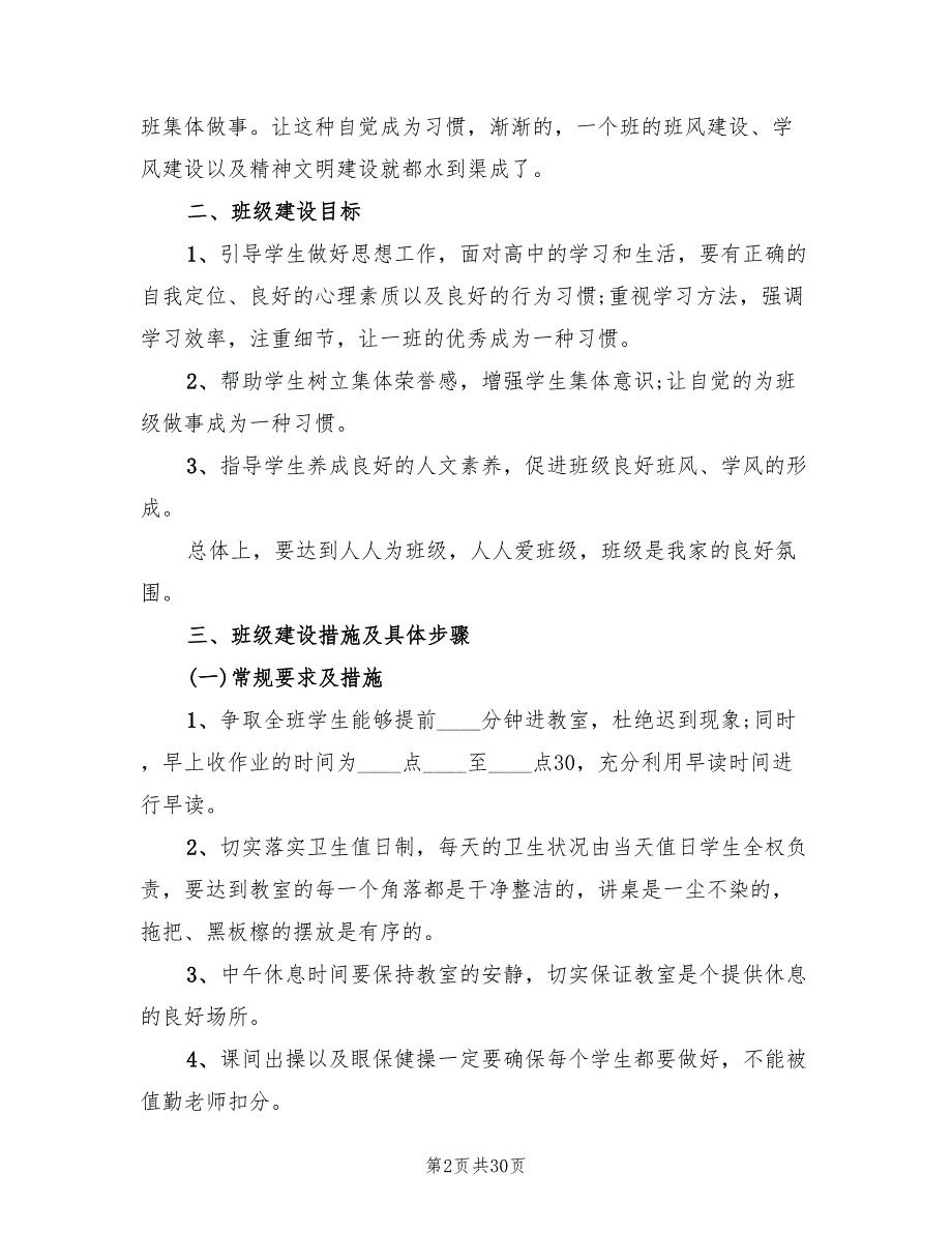 实习班主任工作计划范本(7篇)_第2页