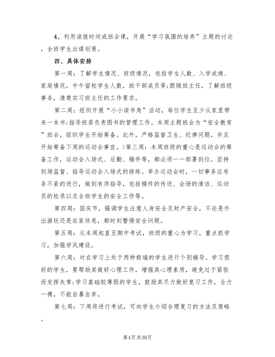 实习班主任工作计划范本(7篇)_第4页