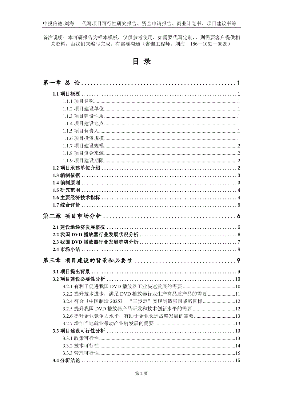 DVD播放器项目资金申请报告写作模板_第2页