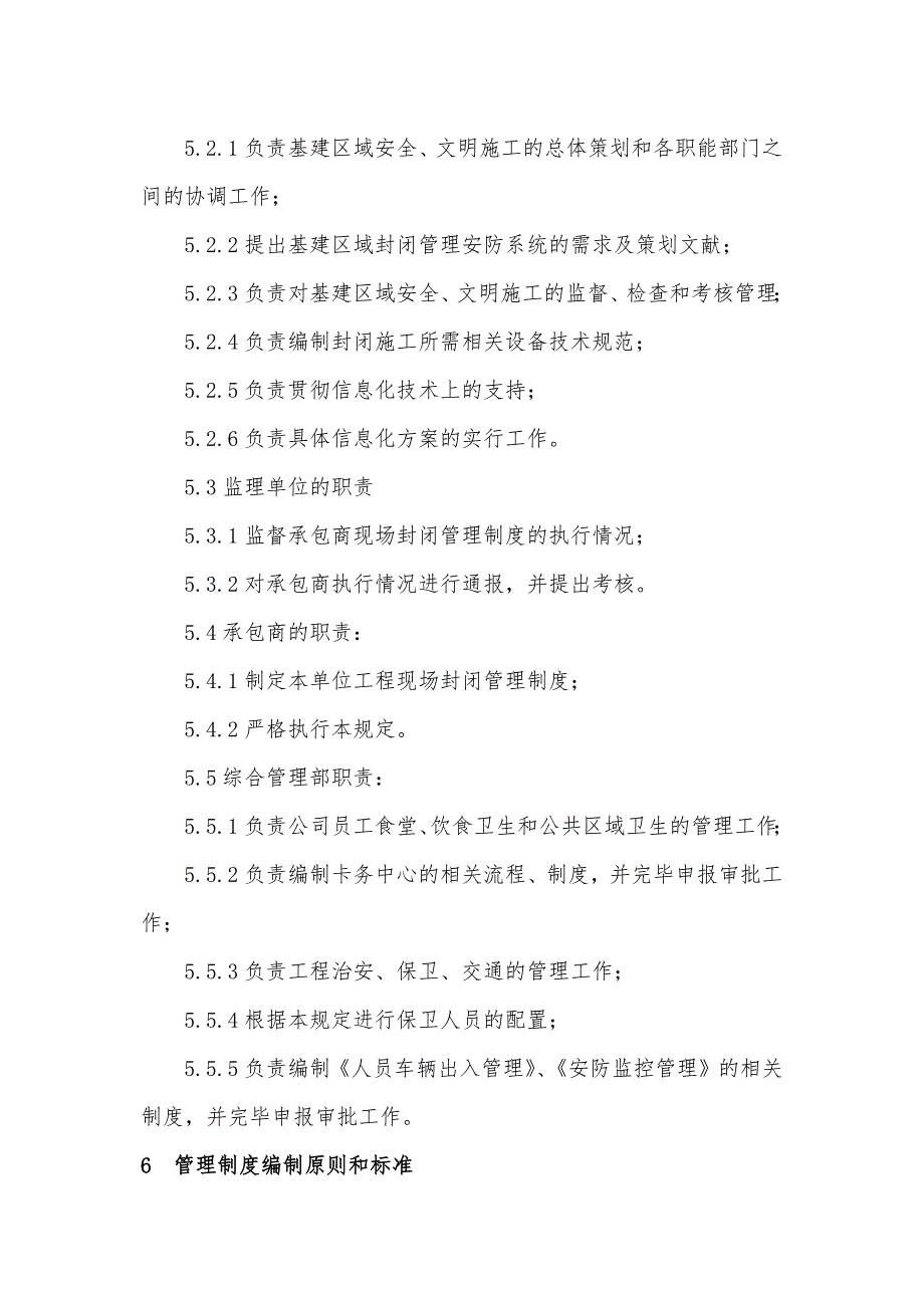 工程现场封闭式管理规定_第2页