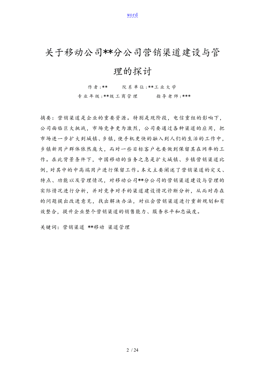 关于某安徽移动公司管理系统某某分公司管理系统营销渠道建设与管理系统地探讨_第2页