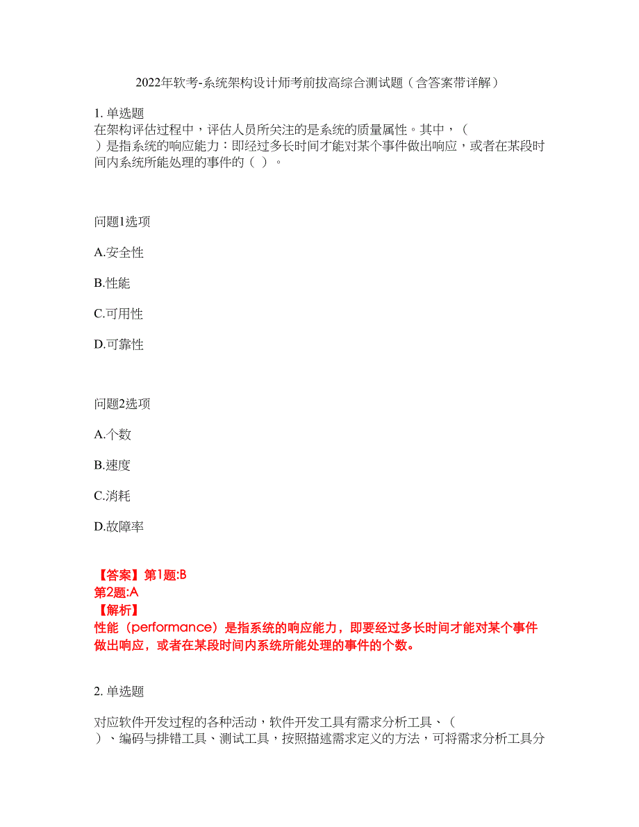 2022年软考-系统架构设计师考前拔高综合测试题（含答案带详解）第180期_第1页