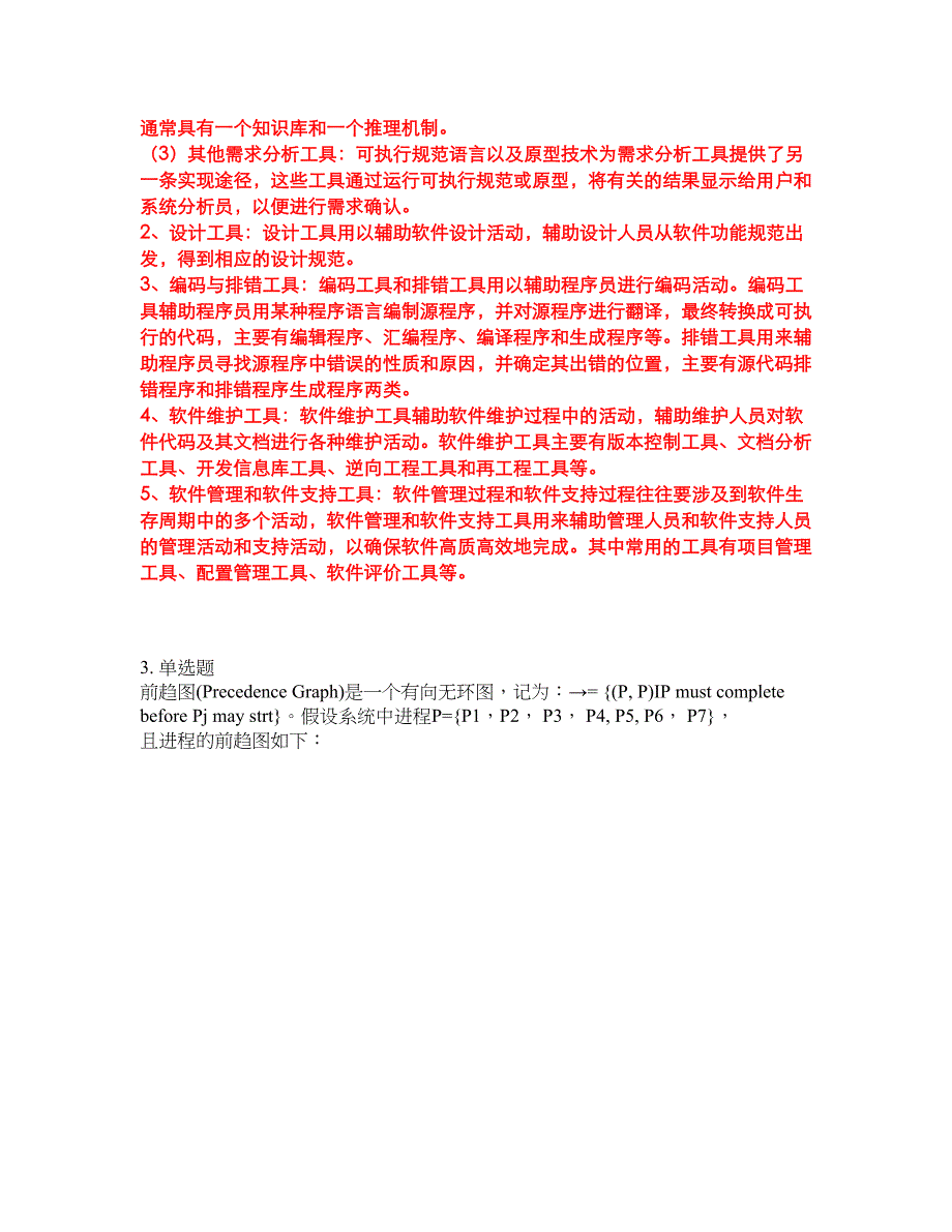 2022年软考-系统架构设计师考前拔高综合测试题（含答案带详解）第180期_第3页