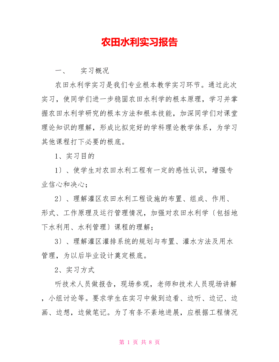 农田水利实习报告_第1页