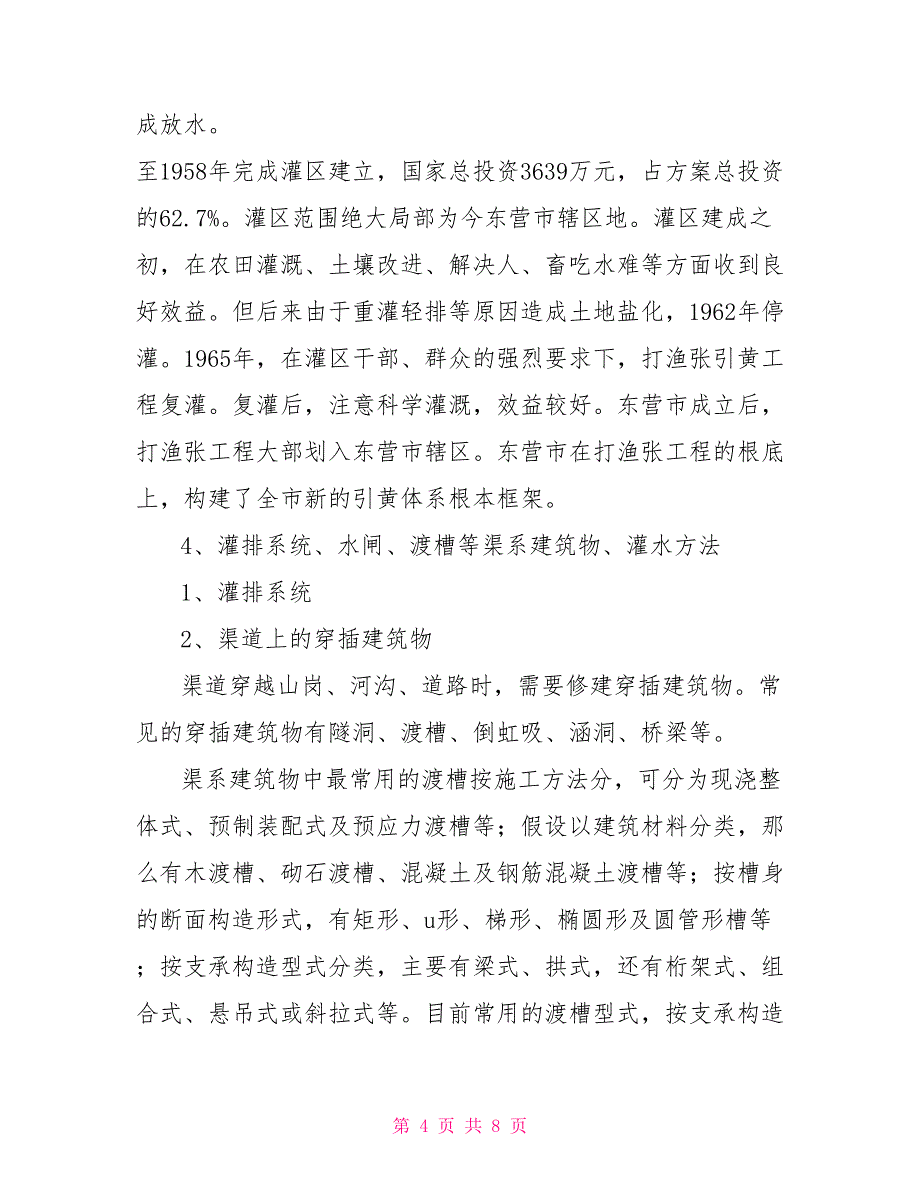 农田水利实习报告_第4页