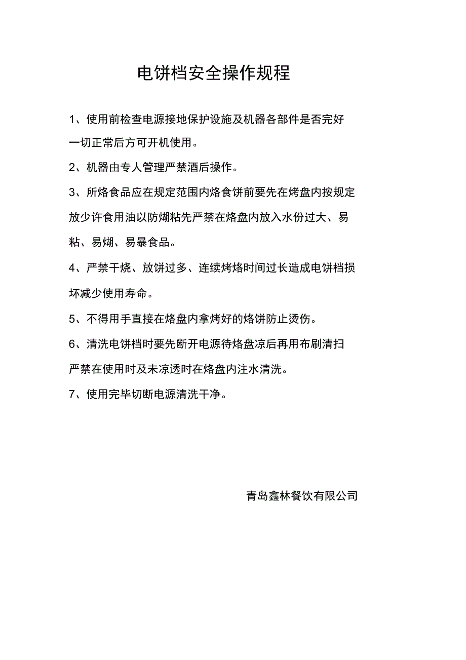 电饼档安全操作规程_第1页