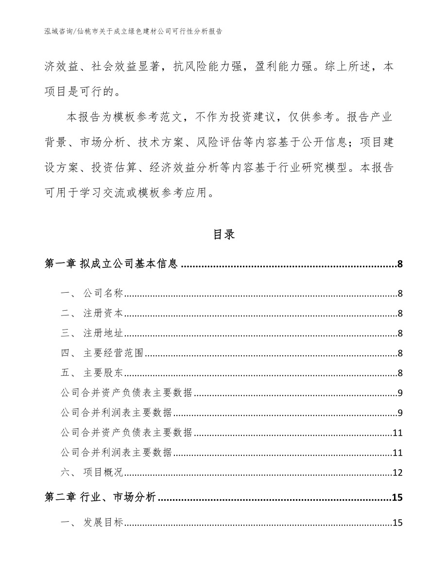 仙桃市关于成立绿色建材公司可行性分析报告_参考模板_第3页